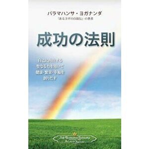 The Law of Success (Japanese), Paperback - Paramahansa Yogananda imagine