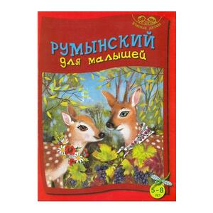 Limba romana pentru cei mici 5-8 ani (vorbitori de rusa) imagine